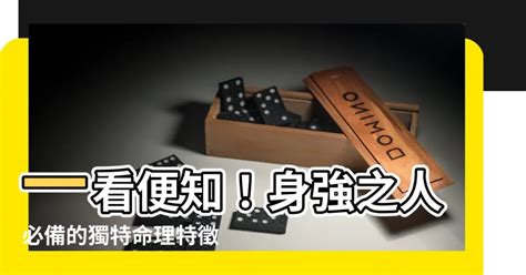 身強特徵|【完結】八字命理小白基礎 ｜ 如何判斷身強還是身弱？（三